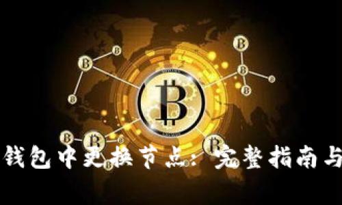 如何在TP钱包中更换节点: 完整指南与注意事项