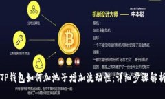 TP钱包如何加池子增加流动