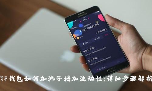 TP钱包如何加池子增加流动性：详细步骤解析