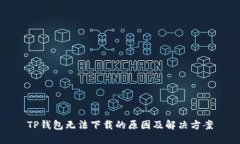 TP钱包无法下载的原因及解