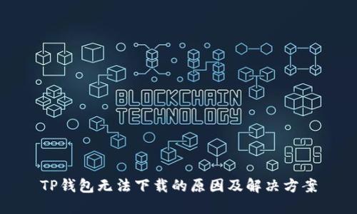 TP钱包无法下载的原因及解决方案