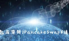 如何将TP钱包与薄饼（Pa