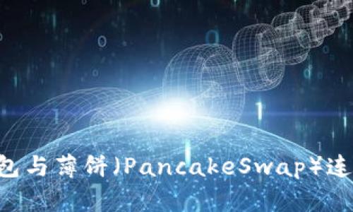 如何将TP钱包与薄饼（PancakeSwap）连接：详细指南