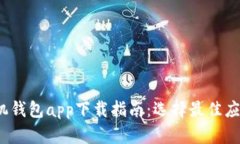 2023年安卓手机钱包app下载