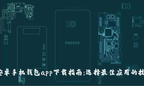 2023年安卓手机钱包app下载指南：选择最佳应用的技巧与推荐