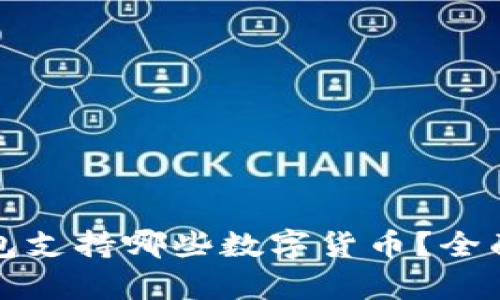 TP钱包支持哪些数字货币？全面解析