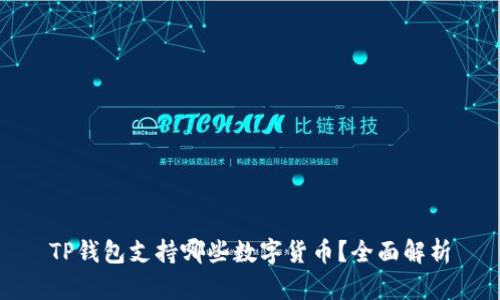 TP钱包支持哪些数字货币？全面解析