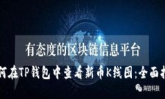 如何在TP钱包中查看新币