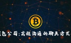 TP钱包公司：高效沟通的聊