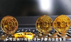 如何注销TP钱包？详细步骤