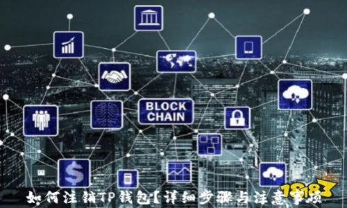 
如何注销TP钱包？详细步骤与注意事项