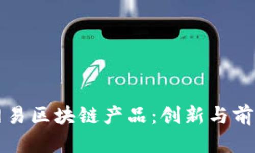 揭秘网易区块链产品：创新与前景分析