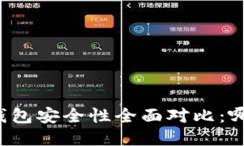 波宝钱包与TP钱包安全性全面对比：哪个更值得信赖？