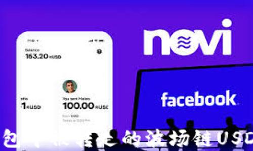 
如何找回在TP钱包中被转走的波场链USDT？详解解决方案
