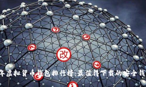 2023年虚拟货币钱包排行榜：最值得下载的安全钱包推荐