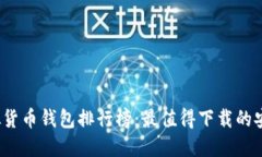 2023年虚拟货币钱包排行榜