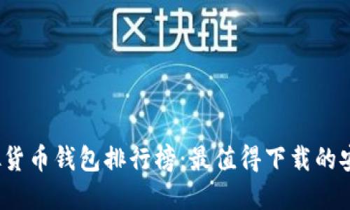 2023年虚拟货币钱包排行榜：最值得下载的安全钱包推荐
