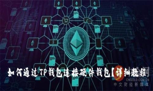 如何通过TP钱包连接硬件钱包？详细教程