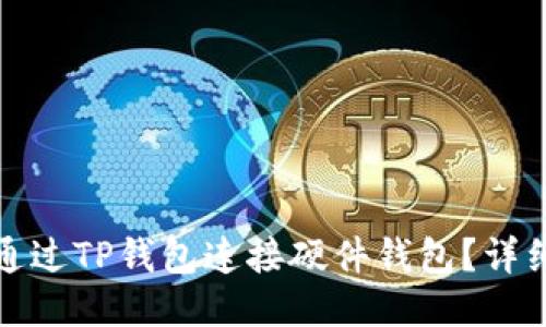 如何通过TP钱包连接硬件钱包？详细教程