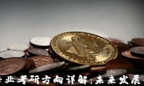 
区块链专业考研方向详解：未来发展的新机遇