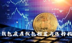 TP钱包底层线包推荐与选择