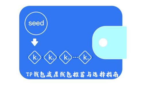 TP钱包底层线包推荐与选择指南