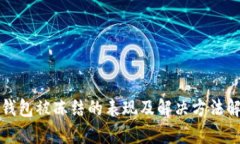 TP钱包被冻结的表现及解决