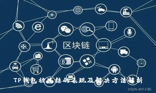 TP钱包被冻结的表现及解决方法解析