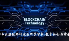 2023年区块链游戏龙头股票