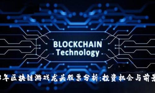 2023年区块链游戏龙头股票分析：投资机会与前景展望