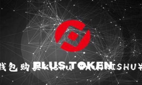 如何通过TP钱包购买Kishu Inu（KISHU）币：完整指南