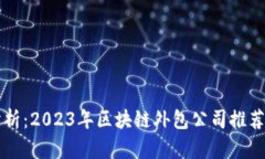 行业前景分析：2023年区块