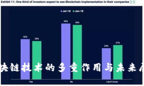 区块链技术的多重作用与未来展望