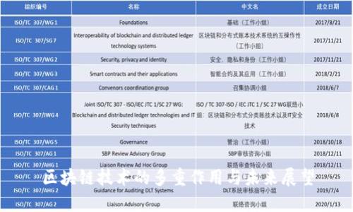 区块链技术的多重作用与未来展望