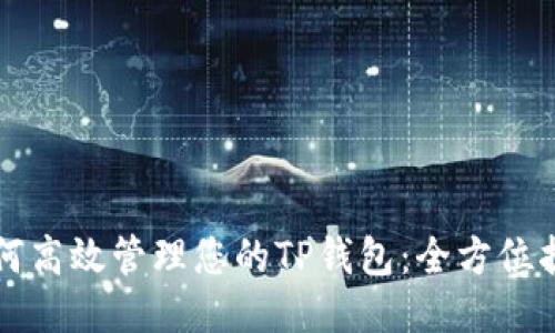 如何高效管理您的TP钱包：全方位指南