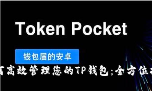 如何高效管理您的TP钱包：全方位指南