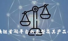 区块链首码平台的类型及