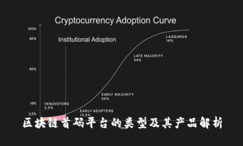 区块链首码平台的类型及其产品解析