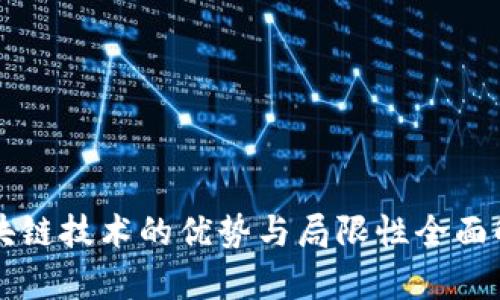 区块链技术的优势与局限性全面解析