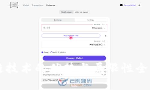 区块链技术的优势与局限性全面解析