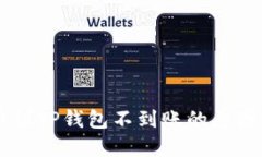 交易所提币到TP钱包不到账