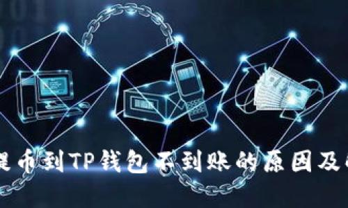 交易所提币到TP钱包不到账的原因及解决方法