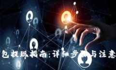 TP钱包提现指南：详细步骤