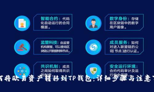 如何将欧易资产转移到TP钱包：详细步骤与注意事项