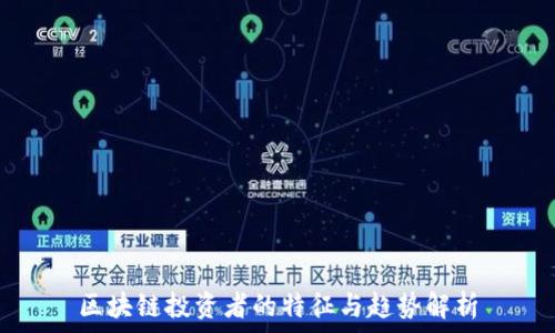   
区块链投资者的特征与趋势解析