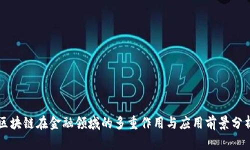 区块链在金融领域的多重作用与应用前景分析