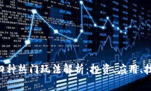 区块链四种热门玩法解析：投资、应用、技术、游戏
