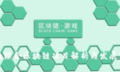 全南综合区块链项目解析
