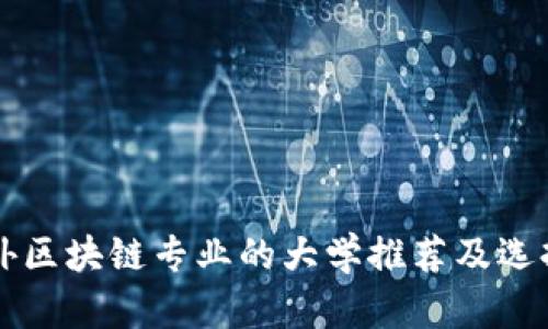 国内外区块链专业的大学推荐及选择指南