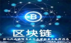 国内外区块链专业的大学